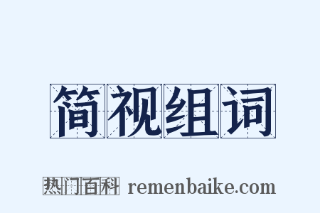 简视组词是什么意思的图片